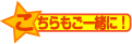 ご一緒にどうぞ