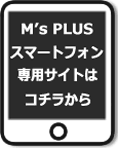 エムズプラス スマートフォンサイトへ